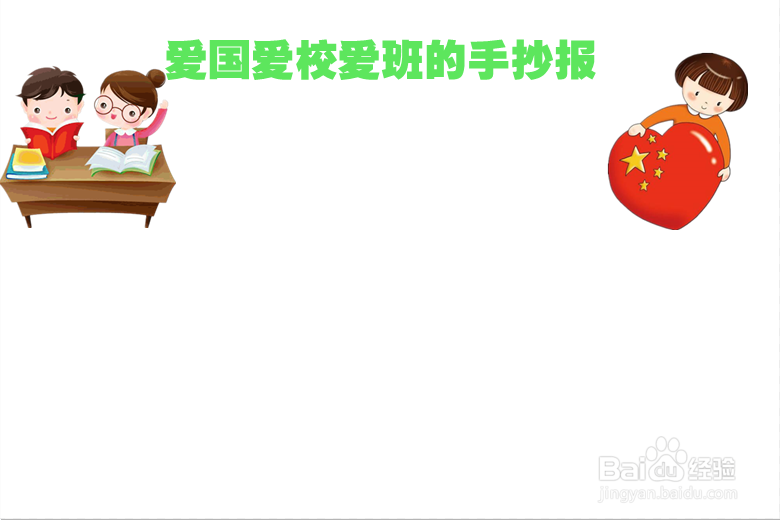 爱国爱校爱班的手抄报