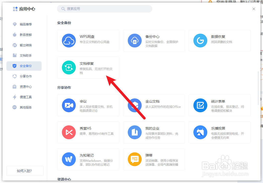 WPS怎么修复文档