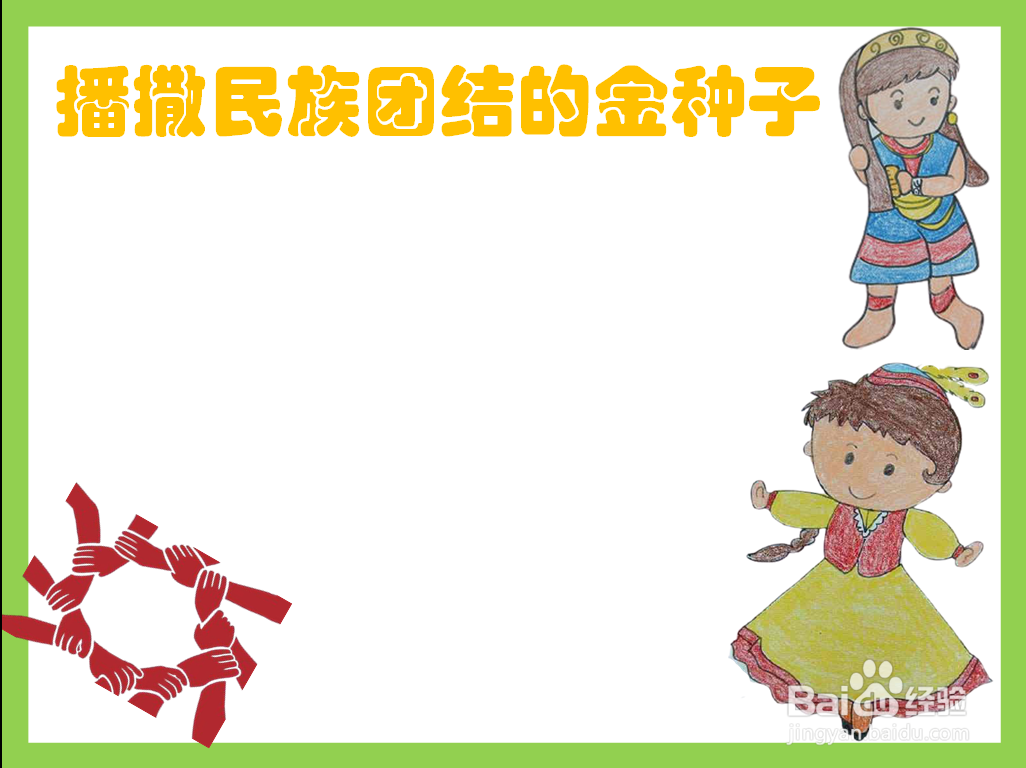 播撒民族团结的金种子手抄报