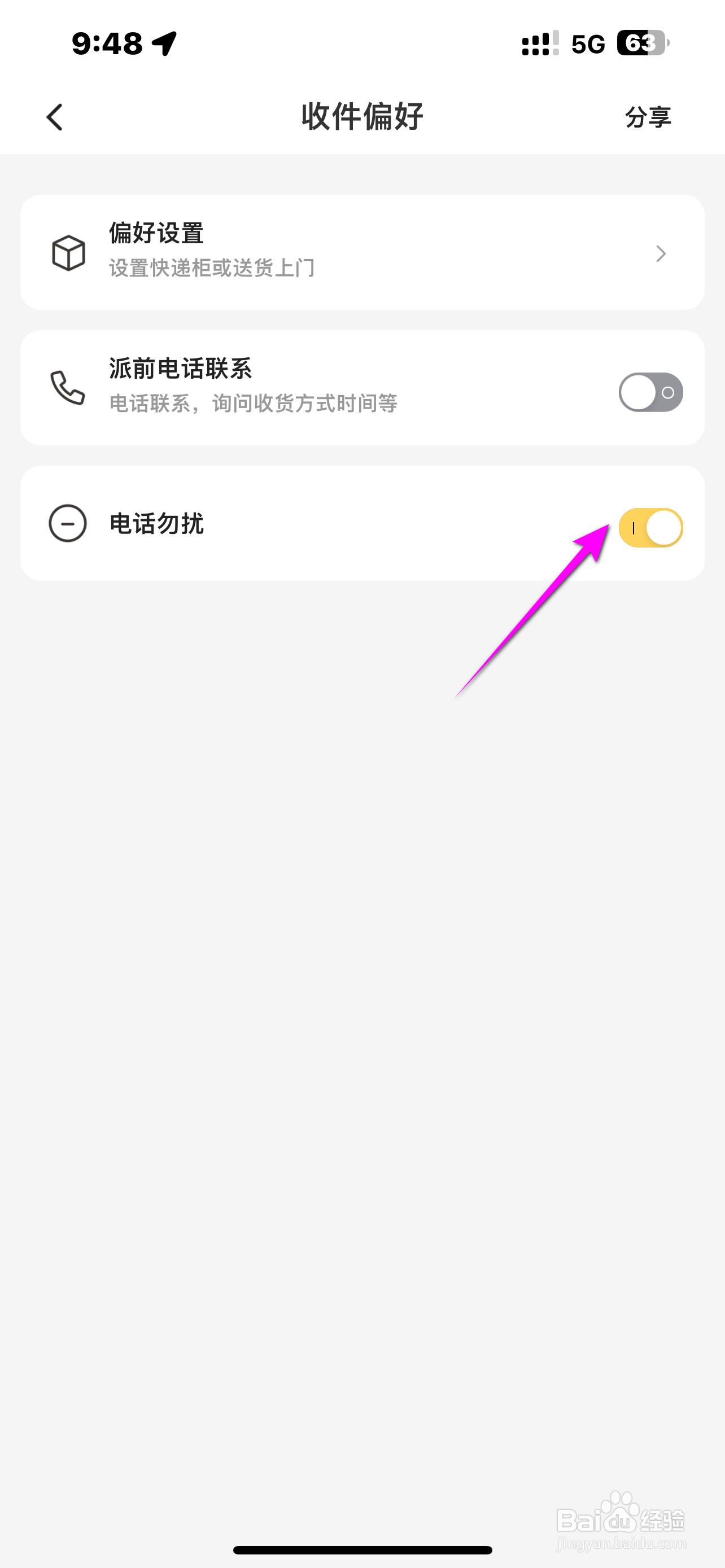 韵达速递软件如何开启电话勿扰？