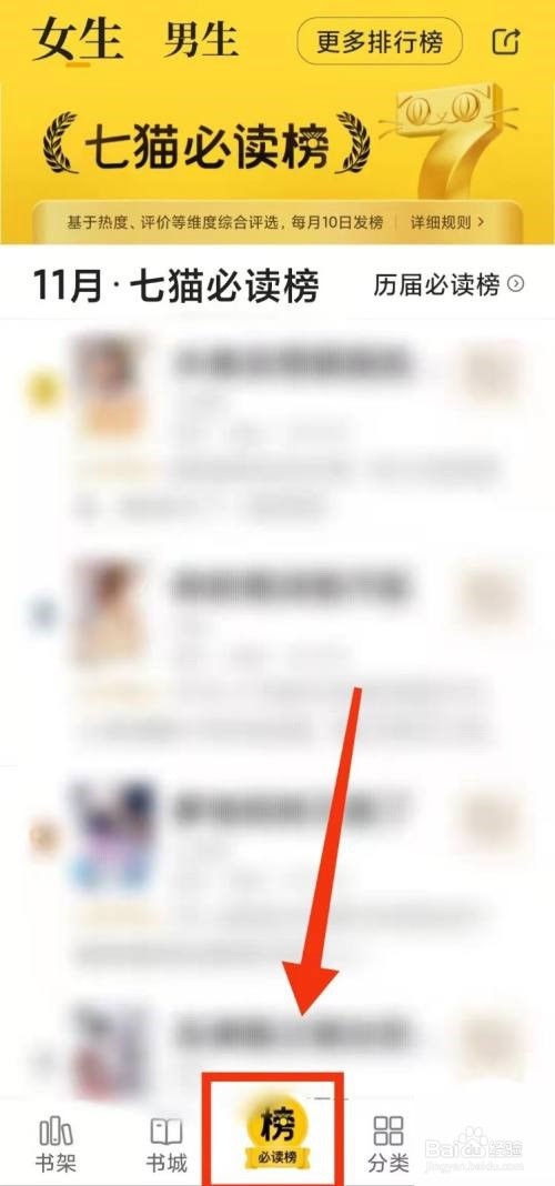 七猫免费小说怎么查看更多排行榜