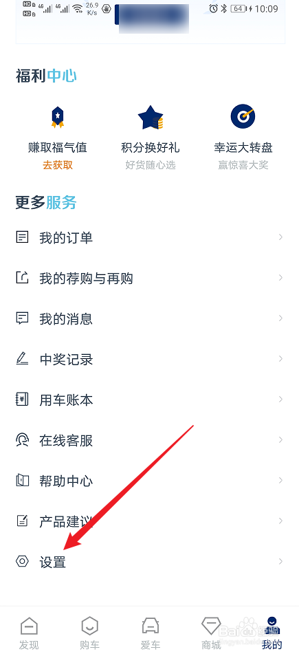 《福田e家》如何开启推送消息？