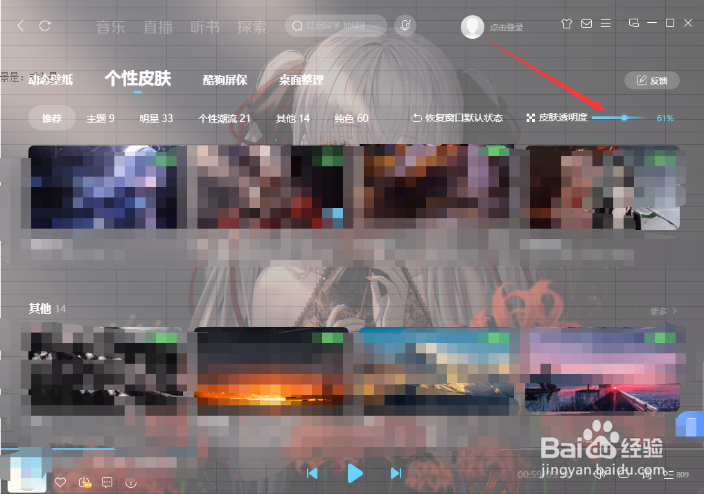 PC端酷狗音乐如何设置皮肤透明度？