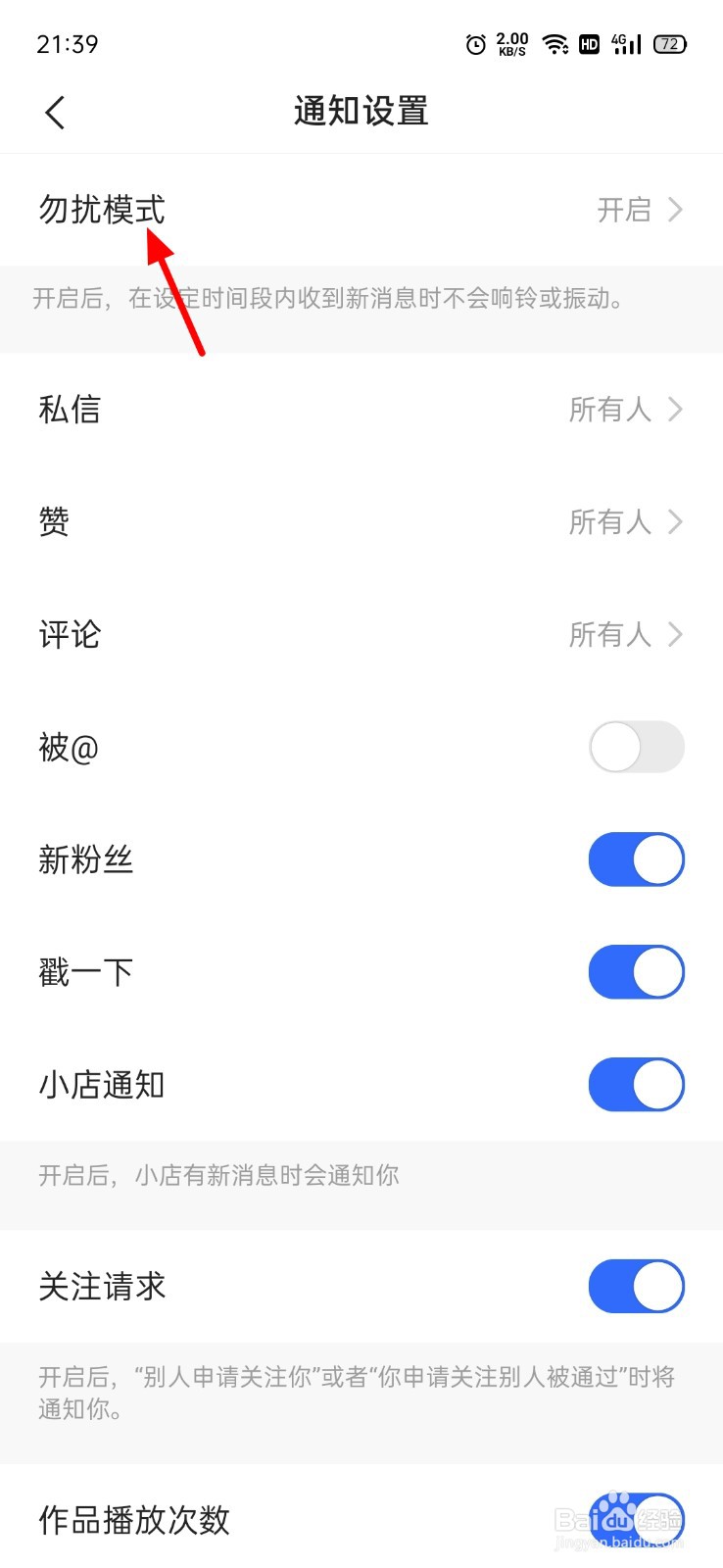 快手勿扰模式怎么关闭