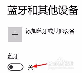 windows10怎么设置蓝牙开关与设备添加