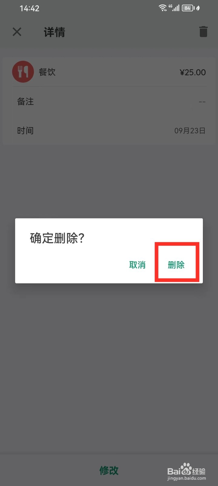 《我的记账本》怎么删除账单记录