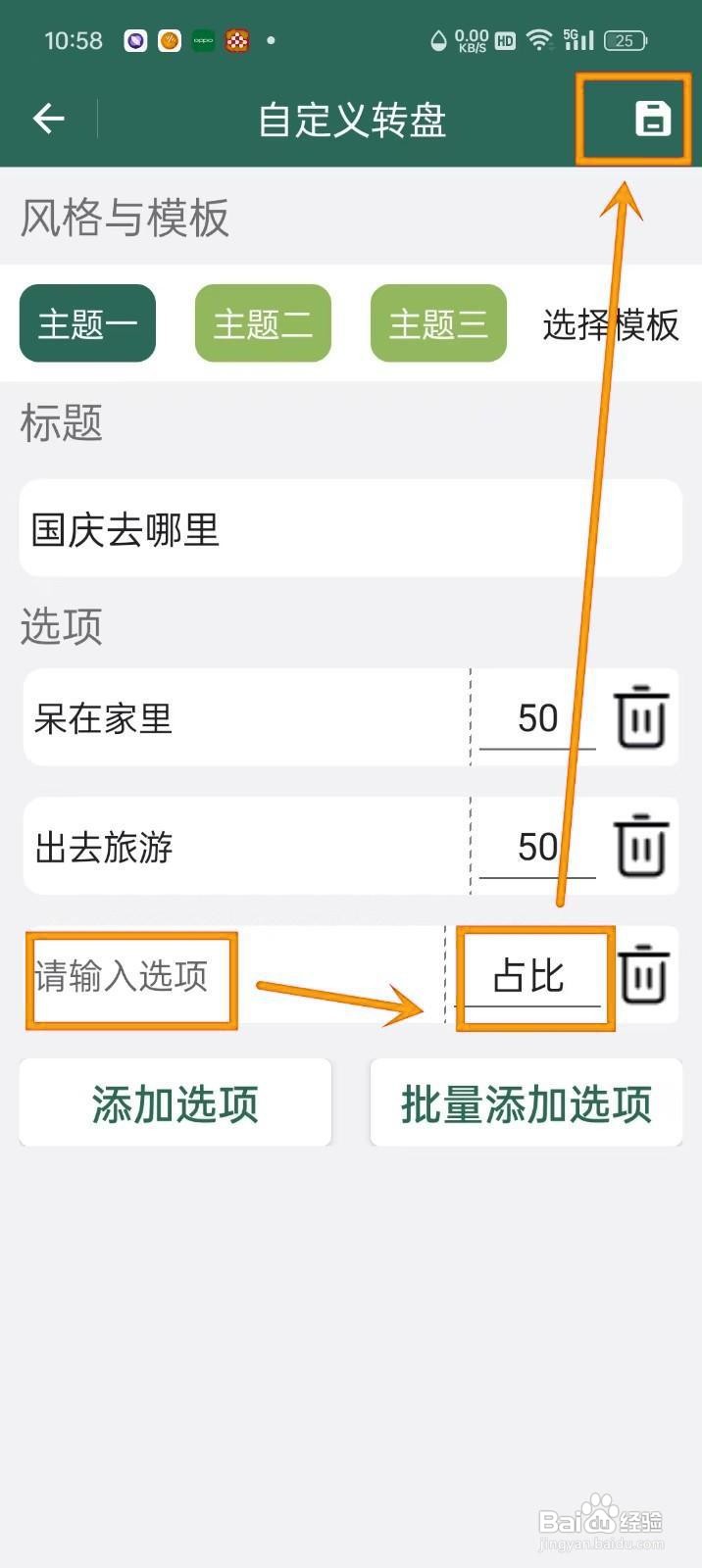 如何在《转盘决定》中添加转盘选项?