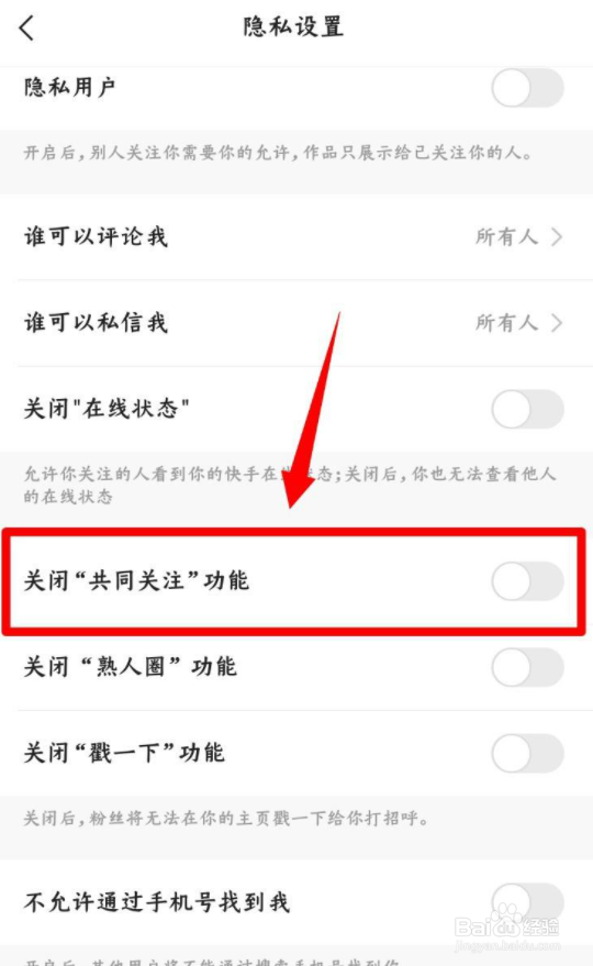 快手如何关闭共同关注功能