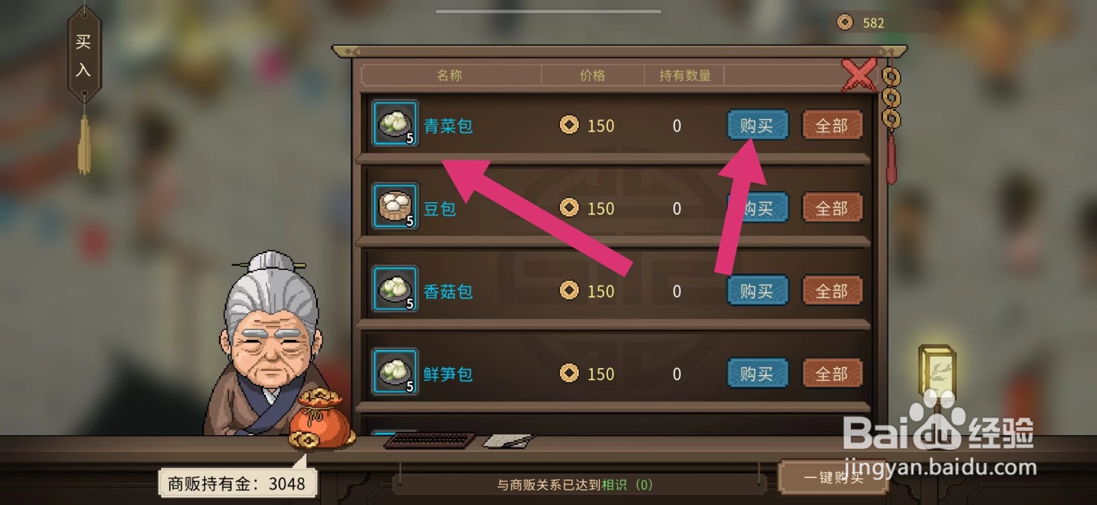 大侠立志传怎么购买青菜包