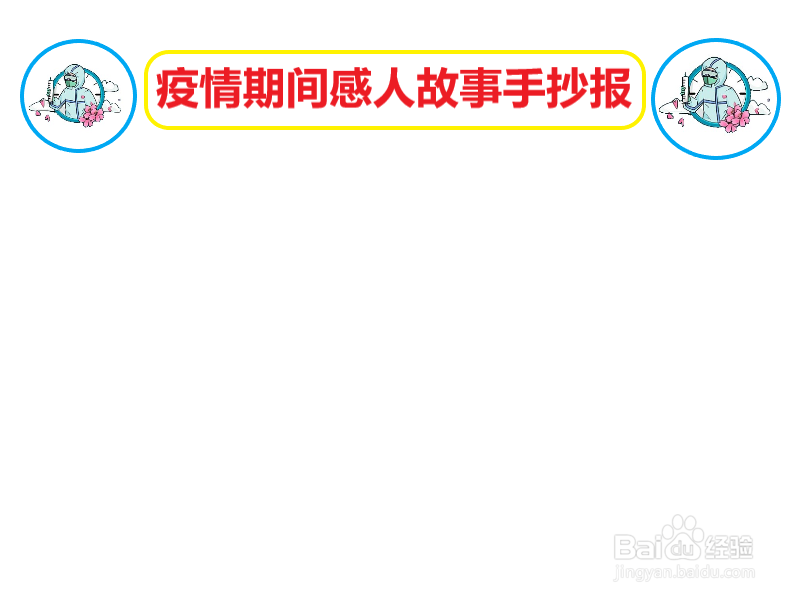 疫情期间感人故事手抄报