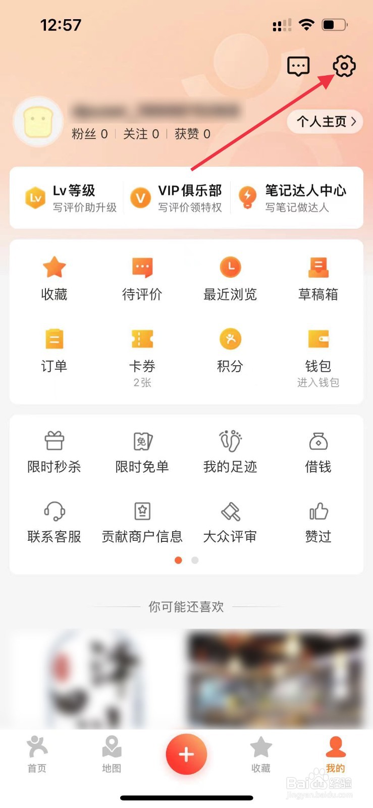 大众点评app如何禁止他人查看我的粉丝？