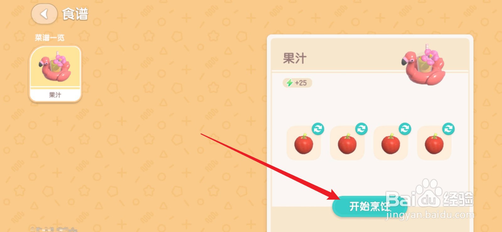 心动小镇怎么制作果汁