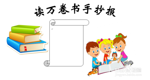 读万卷书手抄报简单
