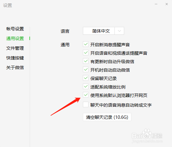 电脑版微信如何设置系统默认浏览器打开网页?