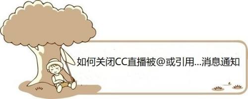 如何关闭CC直播被@或引用...消息通知