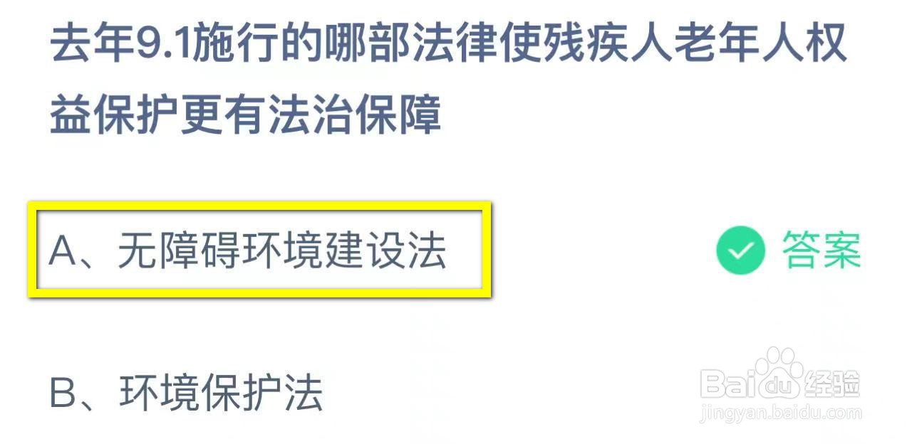 蚂蚁庄园2024.8.28：去年9.1施行的哪部法律保障