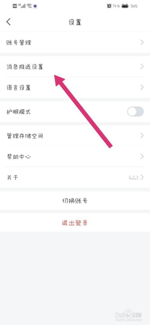 学习通App怎么关闭消息通知