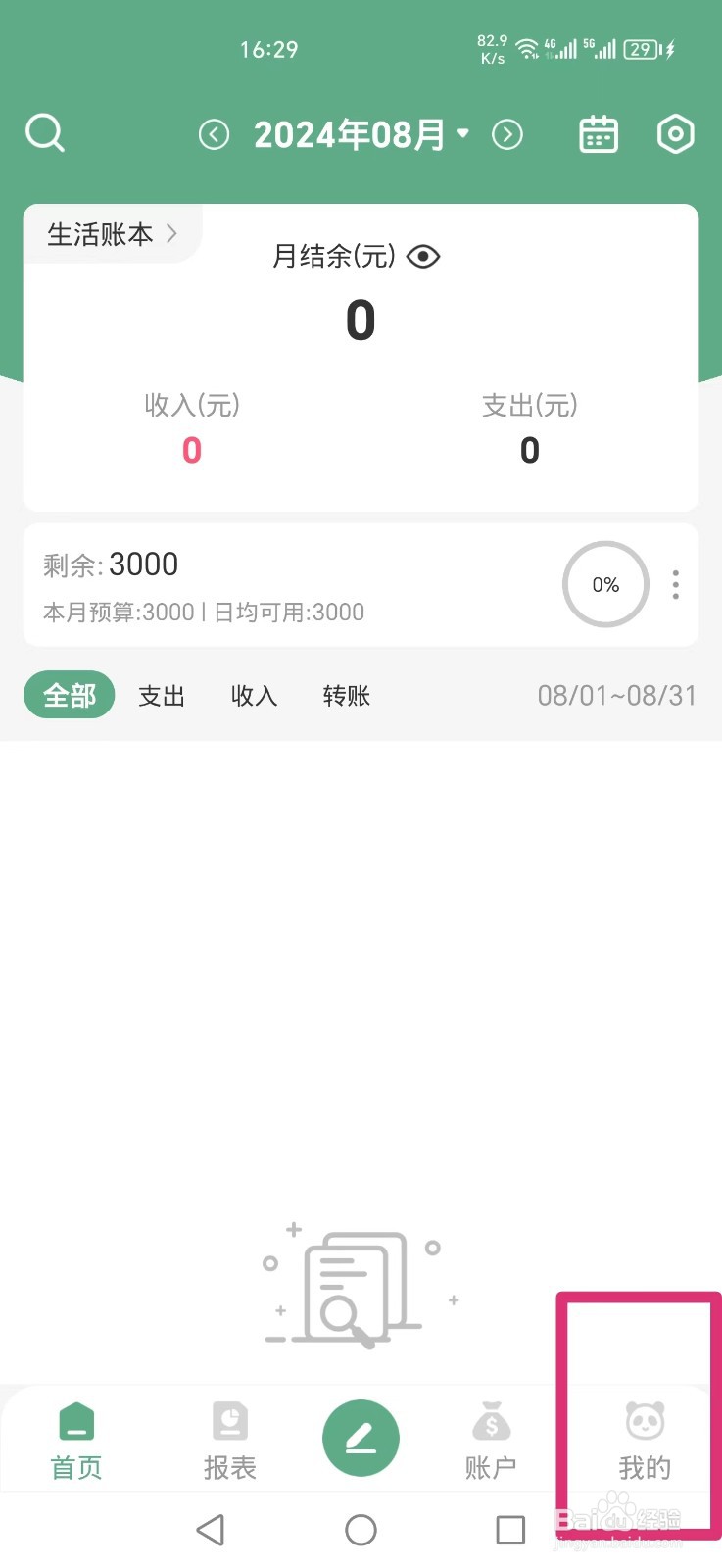 熊猫记账APP如何开启账单时间
