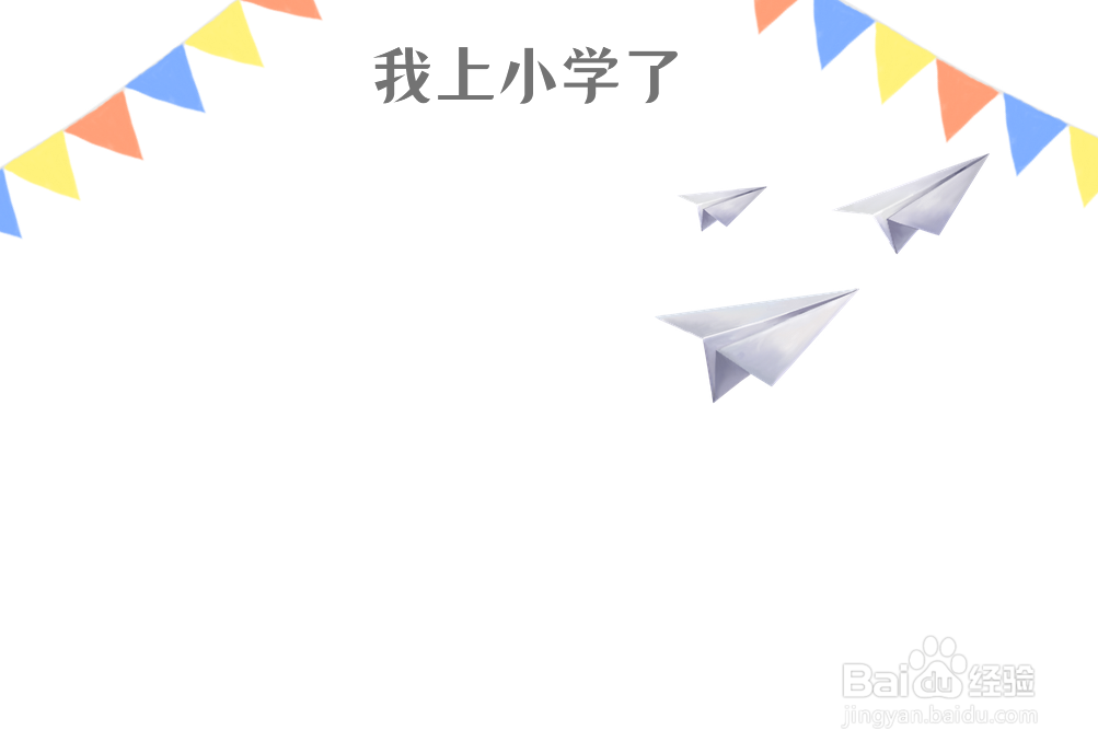 我上小学了手抄报