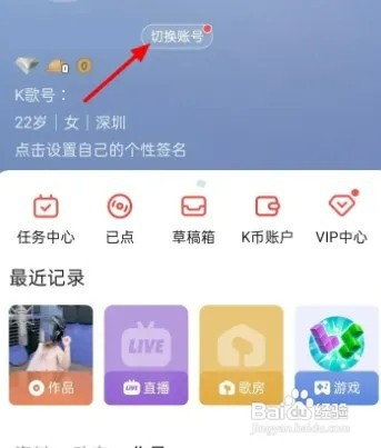 全民K歌如何切换账号