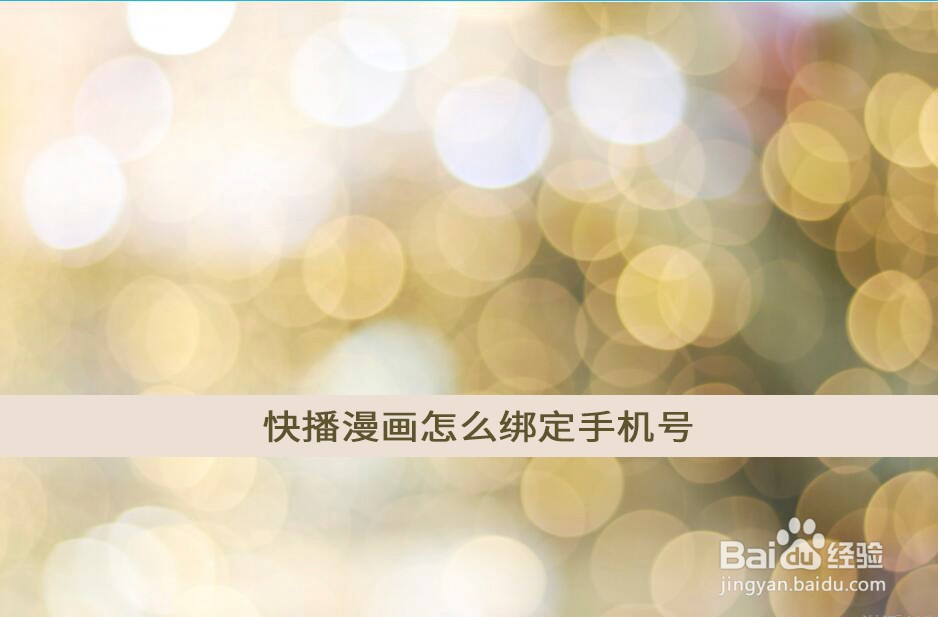 快看漫画怎么更改绑定的手机号