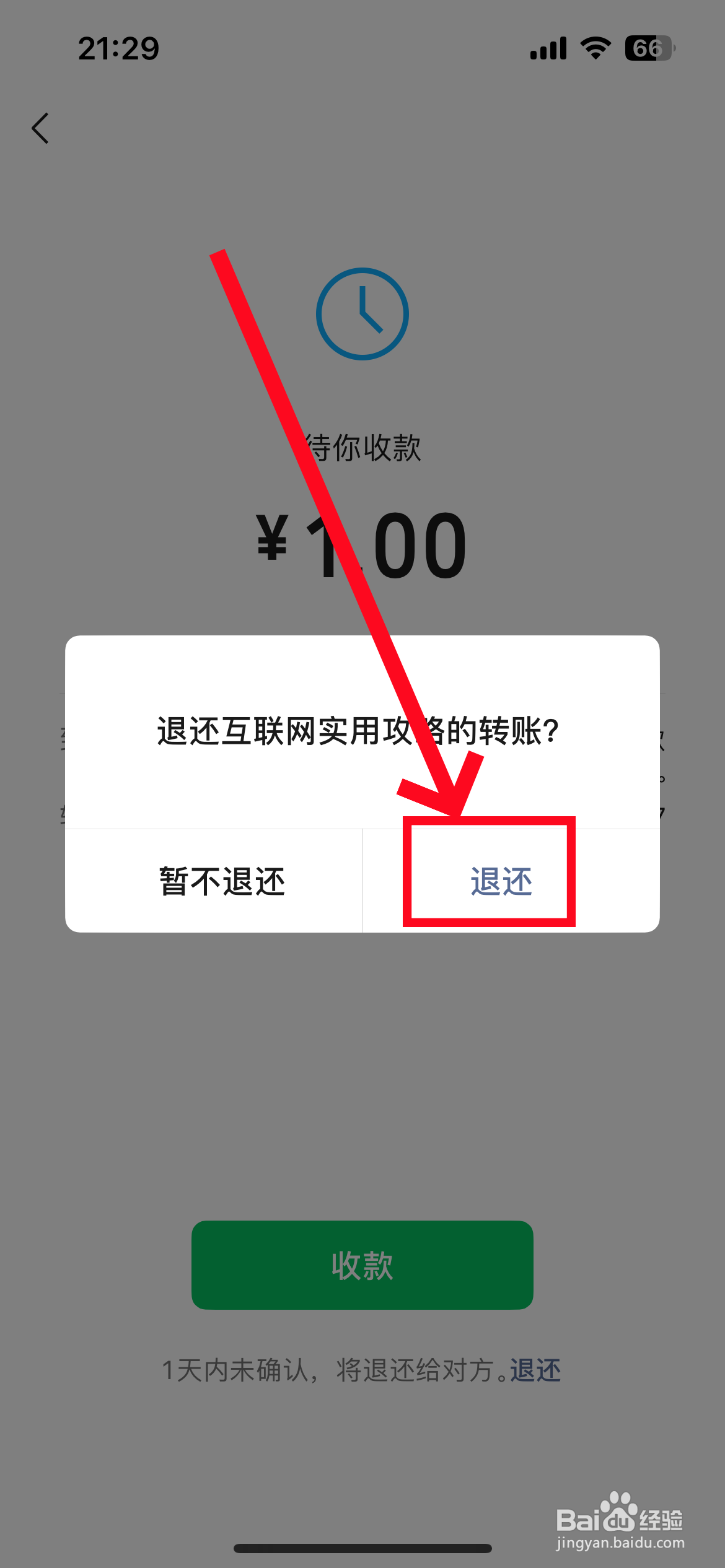 微信别人给我转账怎么退回去
