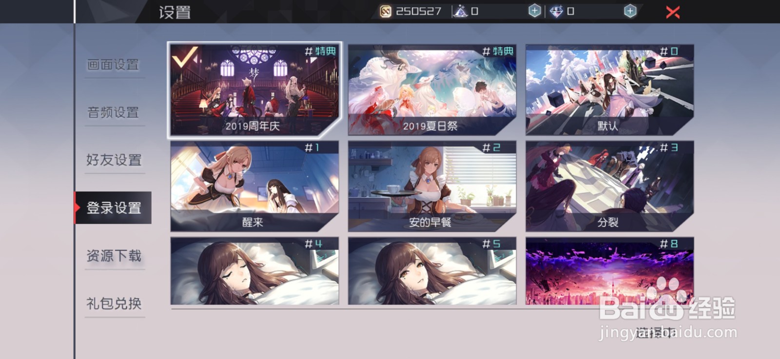 永远的七日之都怎么更改登录界面背景