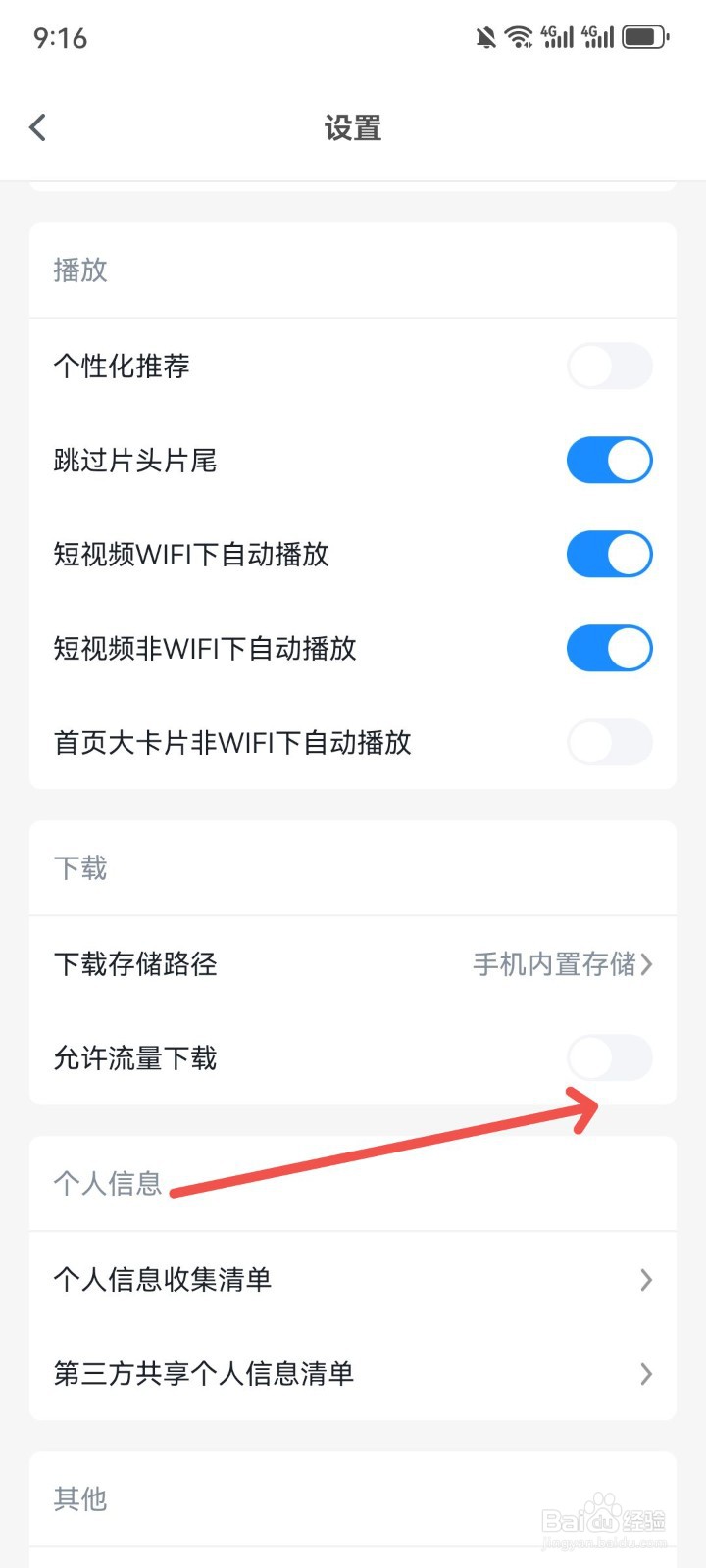 影视大全如何关闭用流量下载视频功能