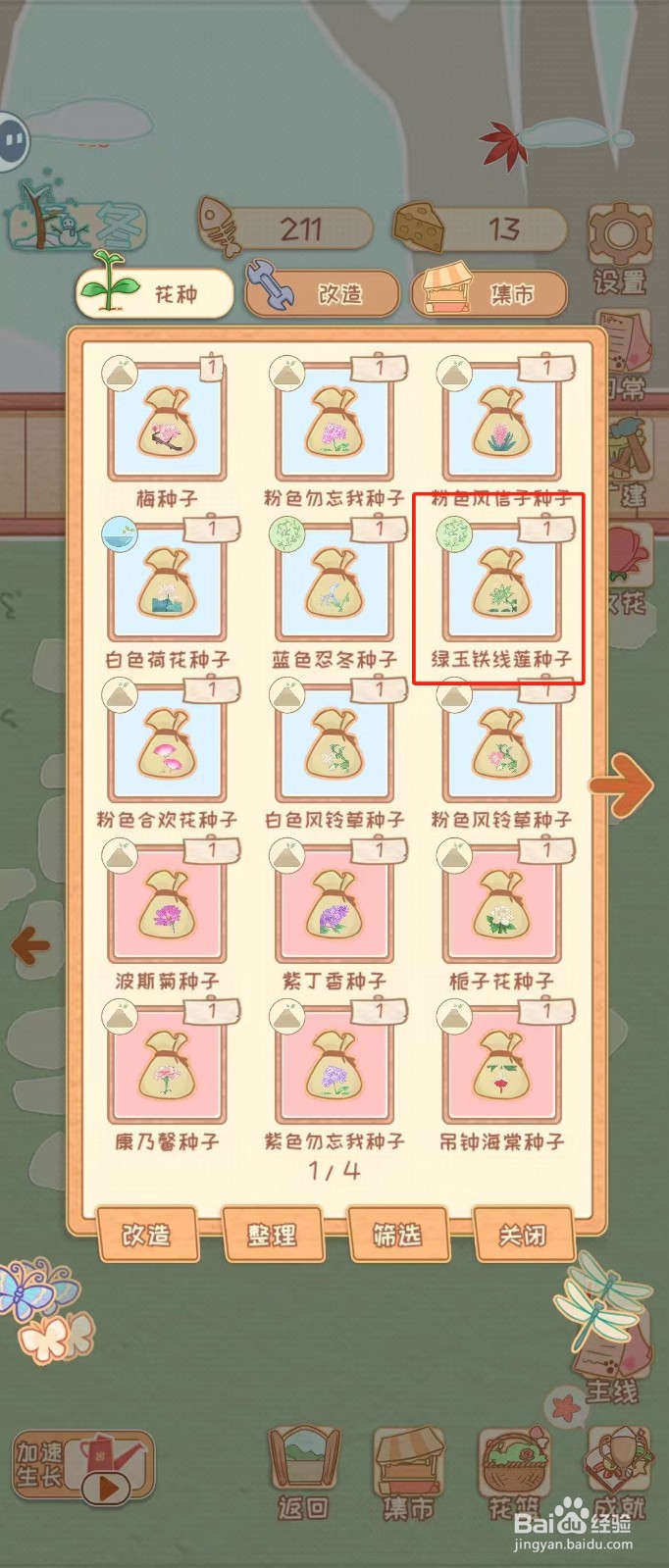 花店物语如何查看绿玉铁线莲种子的种植季节