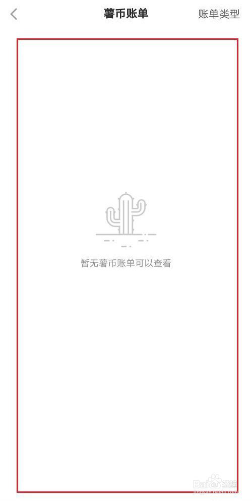 小红书怎么查看账单明细
