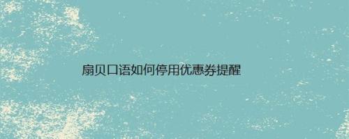 扇贝口语如何停用优惠券提醒