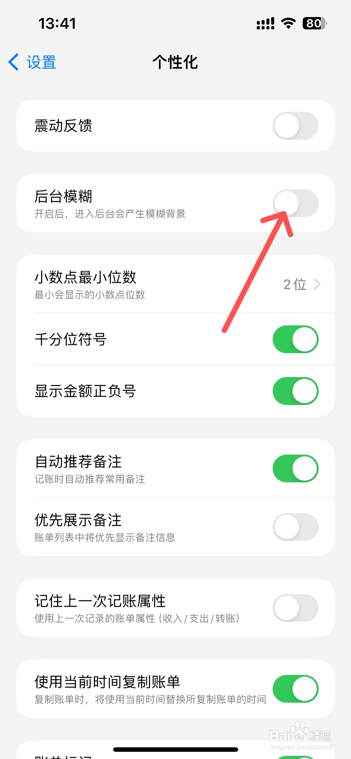 iCost记账怎么关闭后台模糊功能