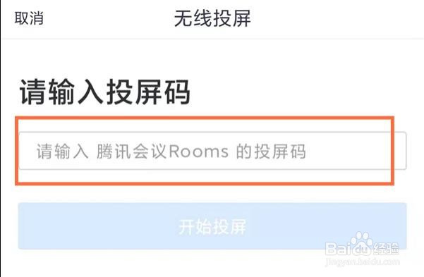 腾讯会议如何投屏到电视上
