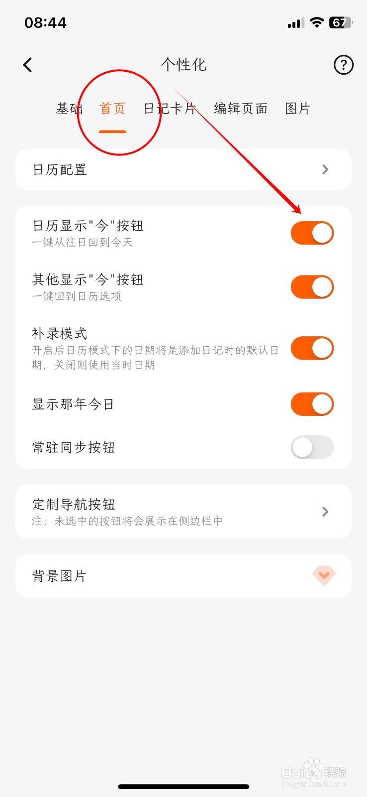 一叶日记怎样打开APP的日历显示‘今’按钮