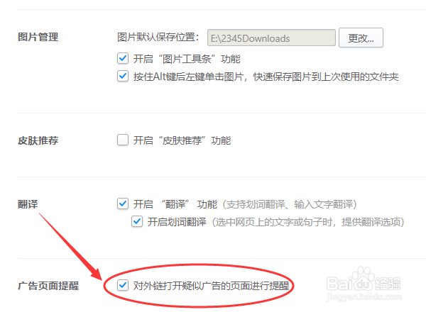 2345加速浏览器怎么开启广告页面提醒