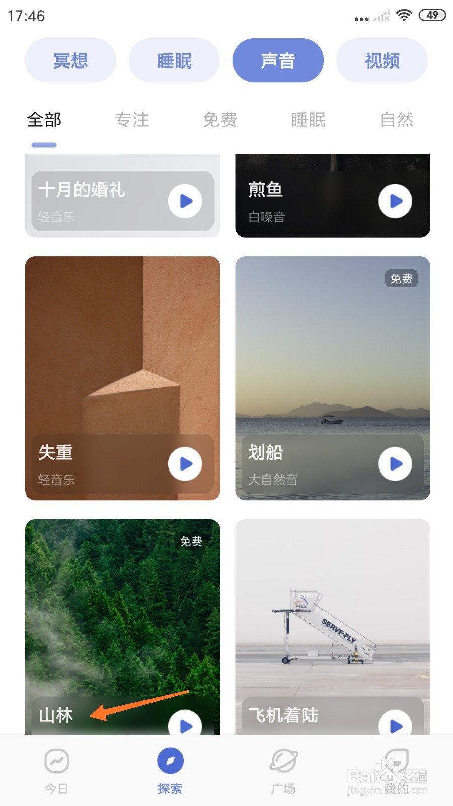 NiceDay中如何试听山林