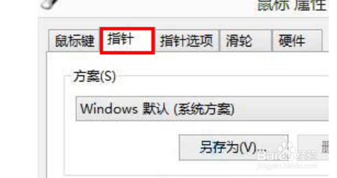 win8怎么自定义更改鼠标指针？