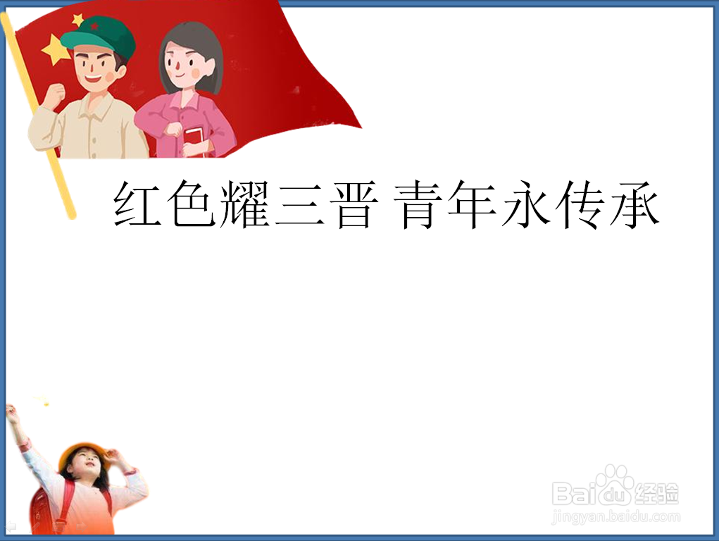 红色耀三晋 青年永传承手抄报