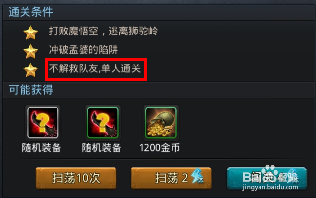 乱斗西游之秘计露端详的三星通关攻略