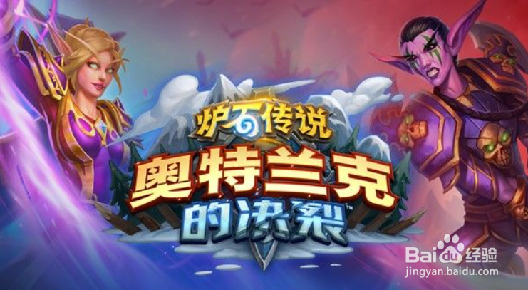 炉石传说奥特兰克的决裂选哪个