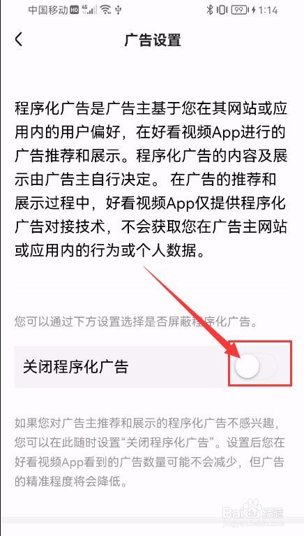 好看视频APP如何关闭程序化广告？