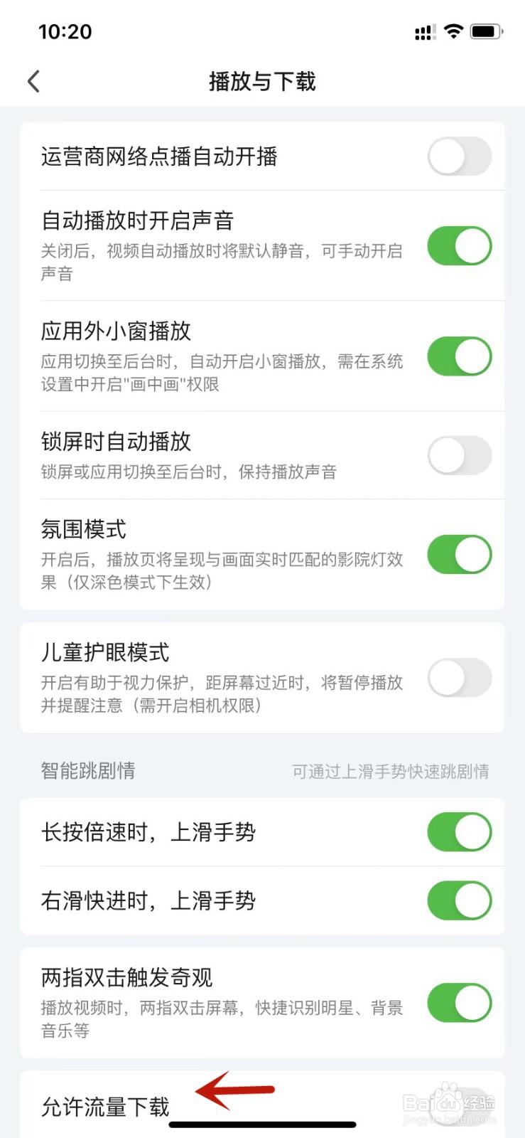 爱奇艺允许流量下载
