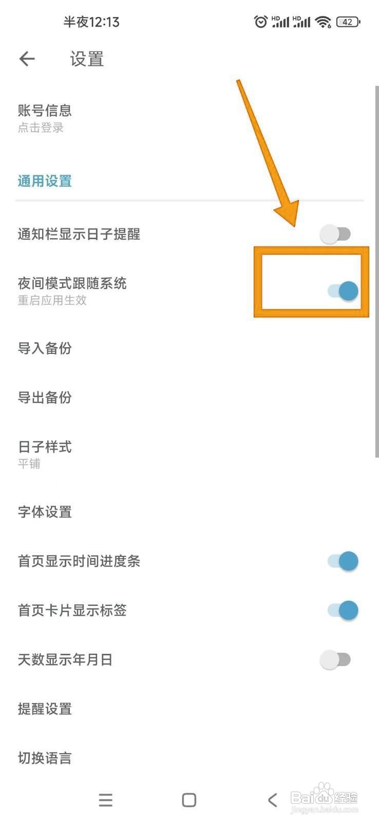 如何在日子APP中设置夜间模式跟随系统？
