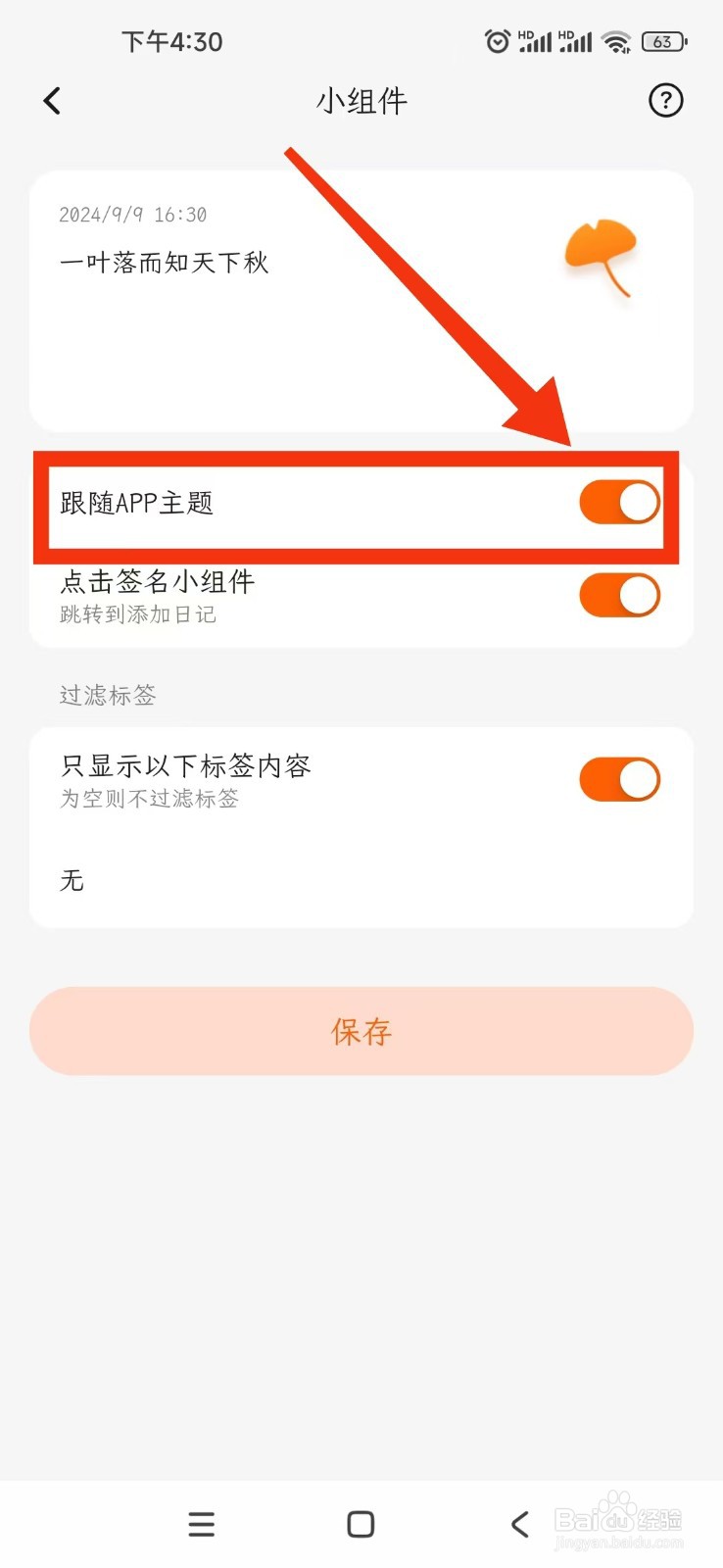 一叶日记APP怎么设置小组件跟随APP主题？