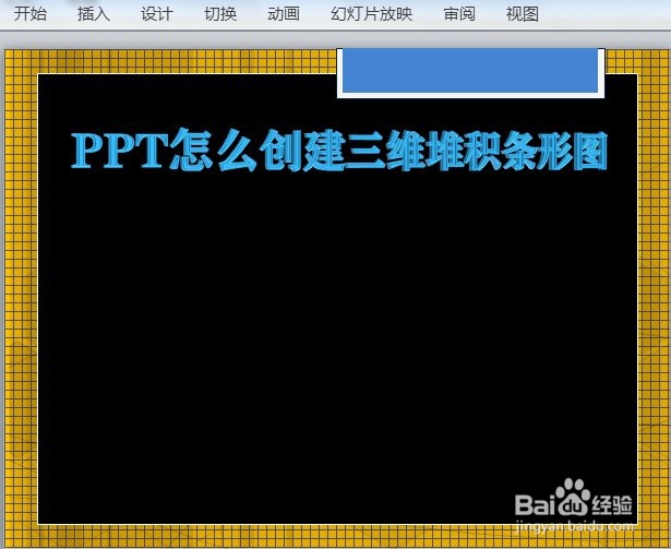 PPT怎么创建三维堆积条形图