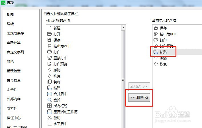 Excel如何设置快速访问工具栏的粘贴按钮不显示