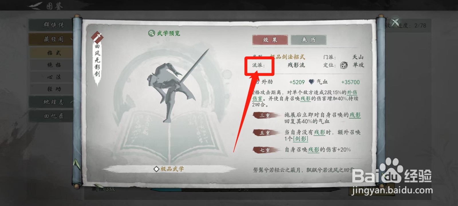 墨剑江湖怎样查看回风无影剑的流派