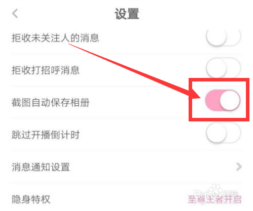 花椒直播怎么开启截图自动保存相册功能