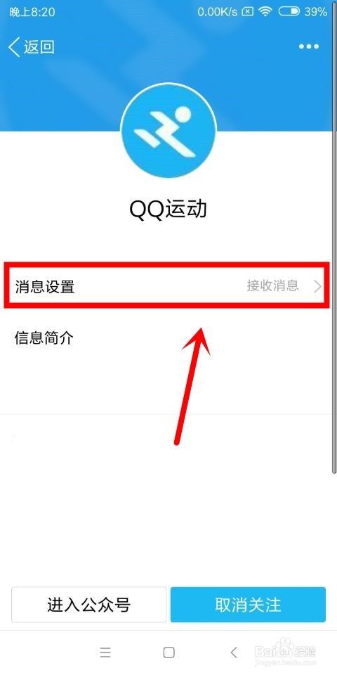 qq中的公众号怎么设置成不接收消息和取消关注