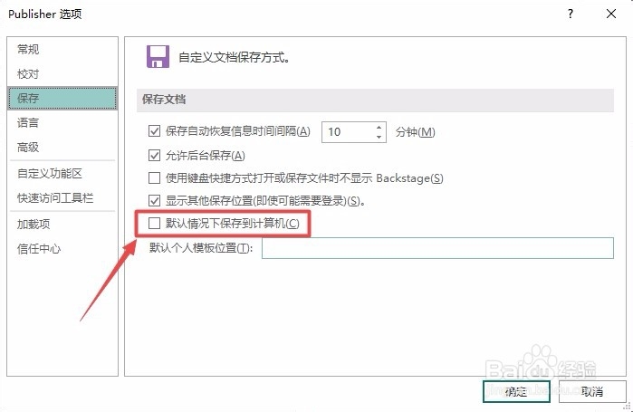 Publisher如何开启默认情况下保存到计算机